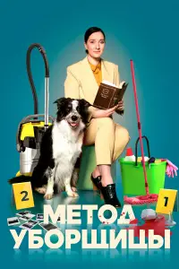 Метод уборщицы онлайн